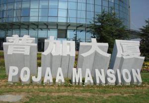 三维立体字门牌石 三维立体字门牌石